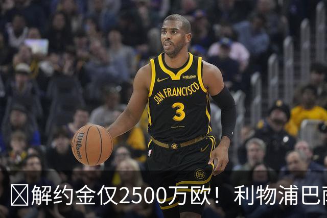 ​解约金仅2500万欧！利物浦巴萨皇马抢18岁墨西哥天才