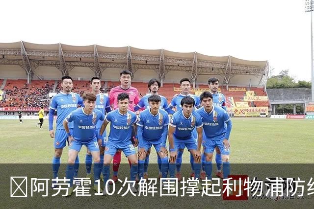​阿劳霍10次解围撑起利物浦防线，5500万欧买断稳了
