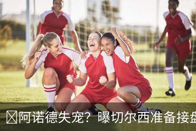 ​阿诺德失宠？曝切尔西准备接盘，1月或先租借试探