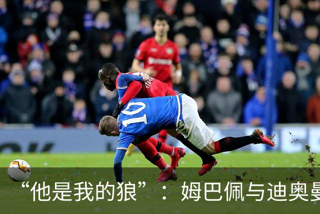 “他是我的狼”：姆巴佩与迪奥曼德赛后互怼，皇马锋线新默契