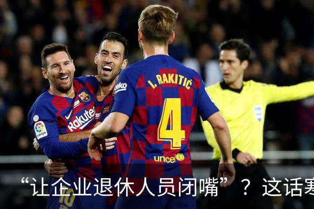 “让企业退休人员闭嘴”？这话寒了几代工人的心