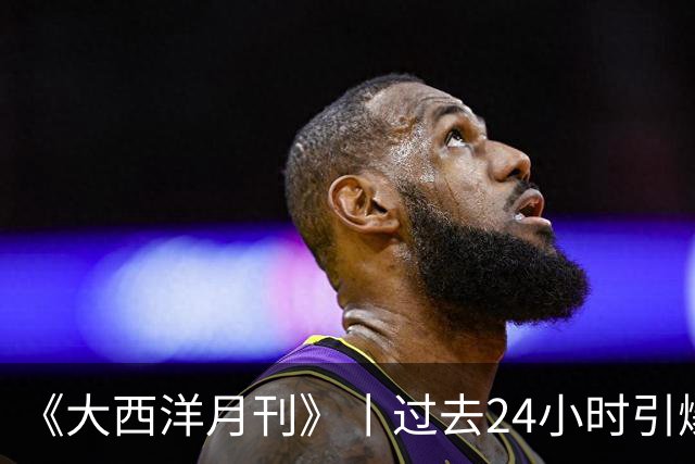 《大西洋月刊》丨过去24小时引爆人工智能圈的博文