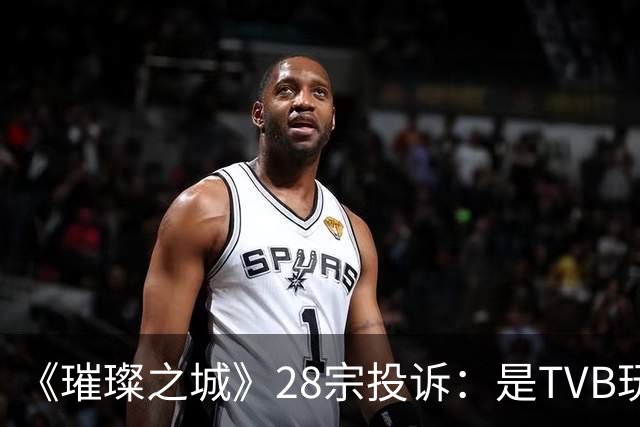 《璀璨之城》28宗投诉：是TVB玩过头惹众怒，还是有人借题发挥？