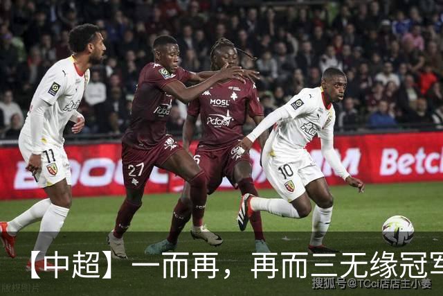 【中超】一而再，再而三无缘冠军！蓉城0比1英博