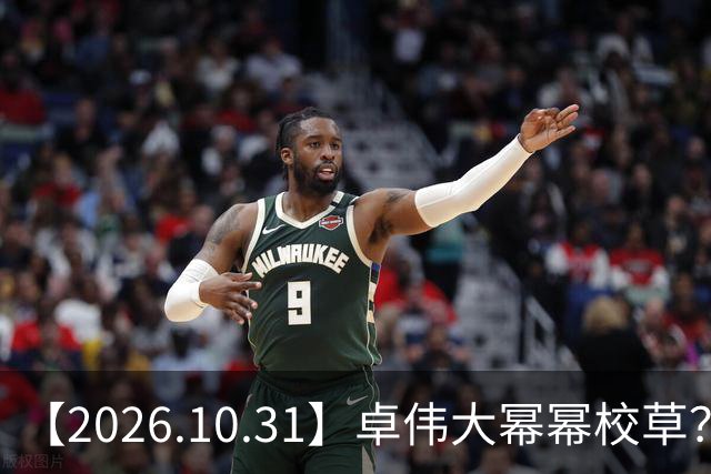 【2026.10.31】卓伟大幂幂校草？肖战身家十个小目标？张若昀是一线？《雪粒镇》田曦薇何与？《蒸蒸日上》第二季？邵峰混成十八线？