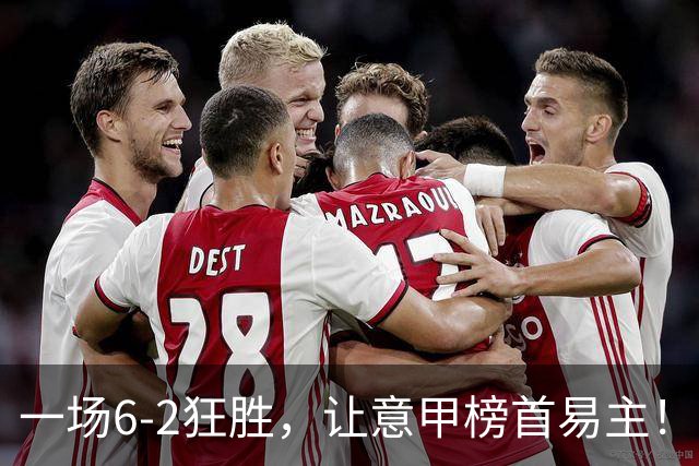 一场6-2狂胜，让意甲榜首易主！9轮不败，新夺冠大热门彻底诞生！