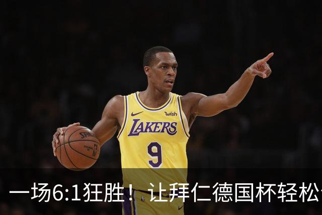 一场6:1狂胜！让拜仁德国杯轻松晋级，一战诞生三大不争事实！