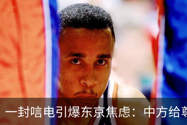 一封唁电引爆东京焦虑：中方给尊重却不给默认，高市不敢继续追问