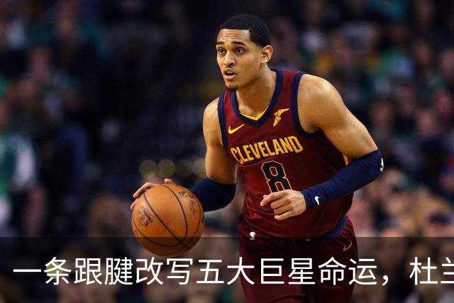 一条跟腱改写五大巨星命运，杜兰特重返巅峰，克莱时隔两年再夺冠