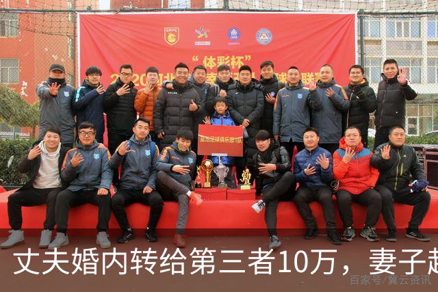 丈夫婚内转给第三者10万，妻子起诉想追回被驳？法院：这是性交易对价，全案移送公安