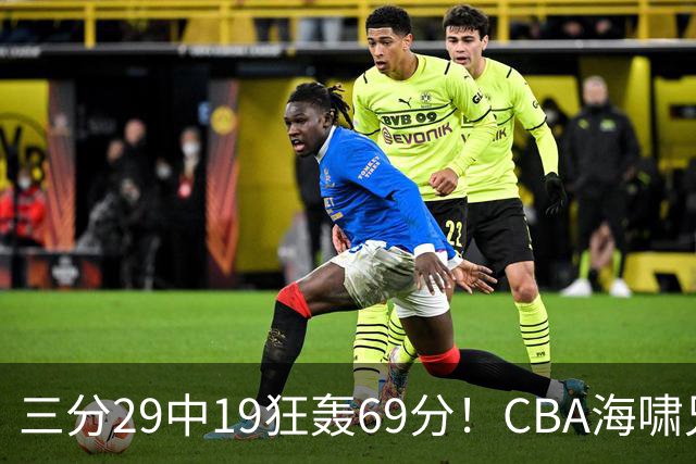 三分29中19狂轰69分！CBA海啸兄弟打懵广东：郭士强该让他俩回国家队？