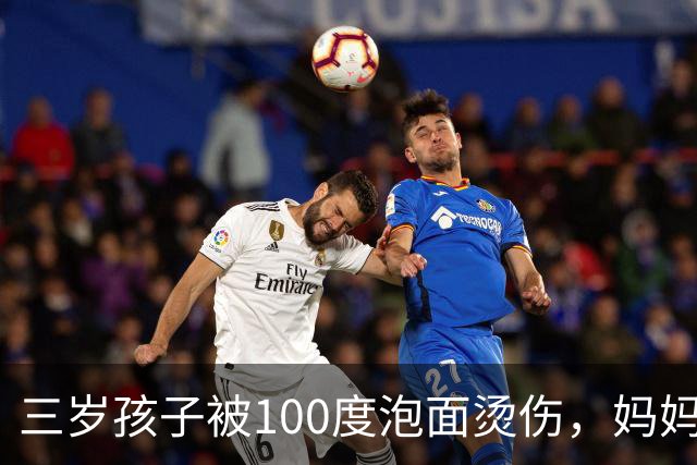 三岁孩子被100度泡面烫伤，妈妈60分钟救了娃，医生：处理得好，不用住院，回家自己用药就行
