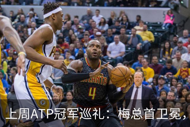 上周ATP冠军巡礼：梅总首卫冕，穆塞蒂终结四年冠军荒！