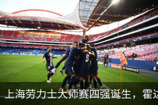 上海劳力士大师赛四强诞生，霍达尔为辱骂球童事件道歉