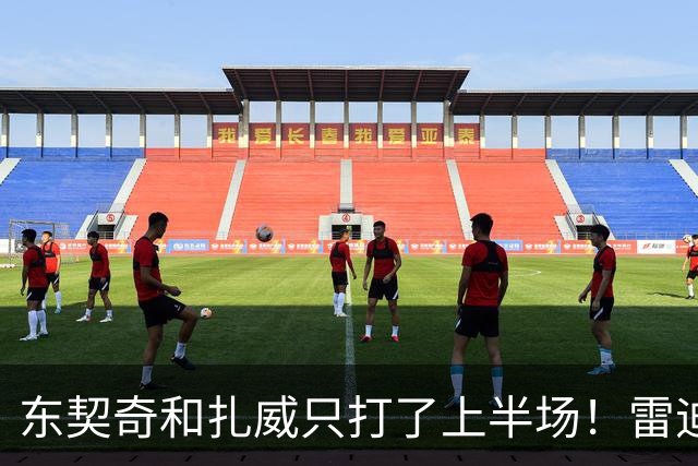 东契奇和扎威只打了上半场！雷迪克：这是赛前就定好的