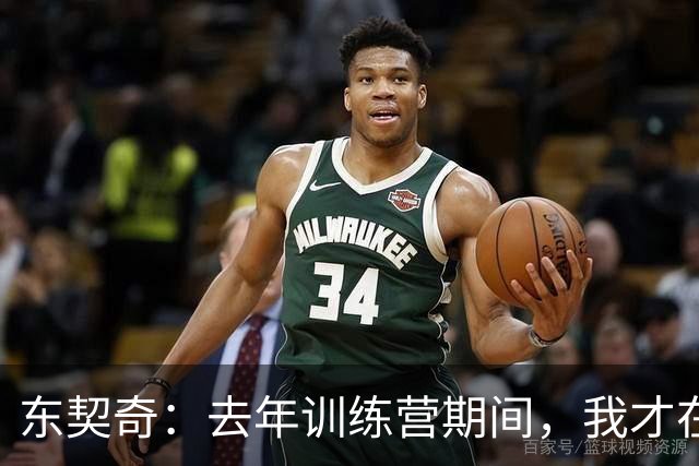 东契奇：去年训练营期间，我才在湖人找到归属感