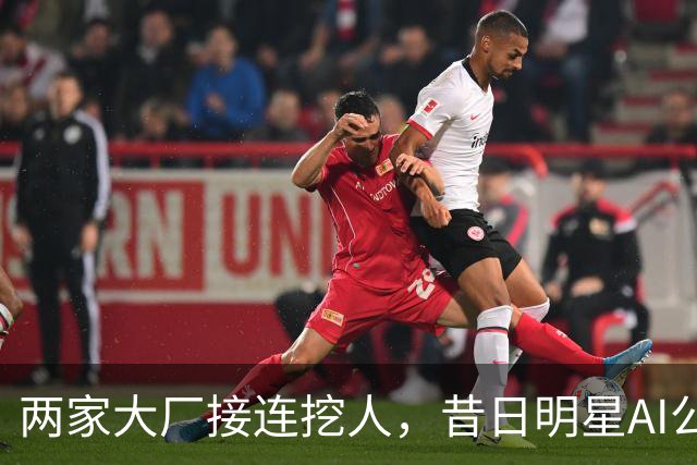 两家大厂接连挖人，昔日明星AI公司申请破产保护！