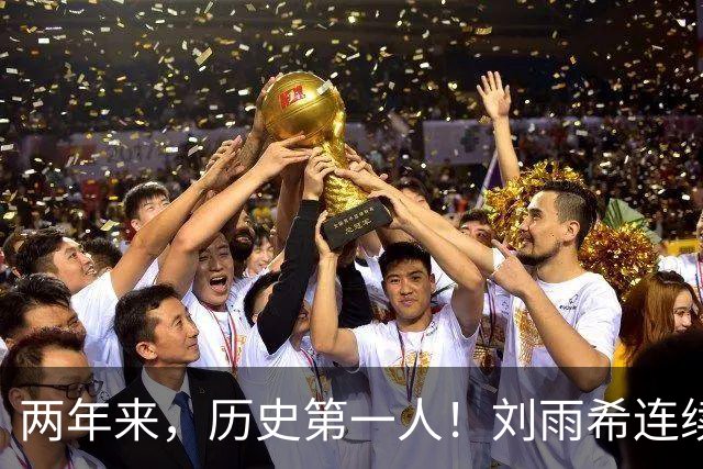 两年来，历史第一人！刘雨希连续对美国和朝鲜独中两元！