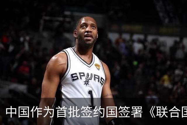 中国作为首批签约国签署《联合国可转让货物单证公约》