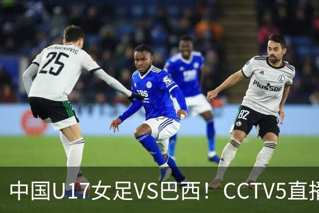 中国U17女足VS巴西！CCTV5直播，传来三个好消息，中国队有望晋级