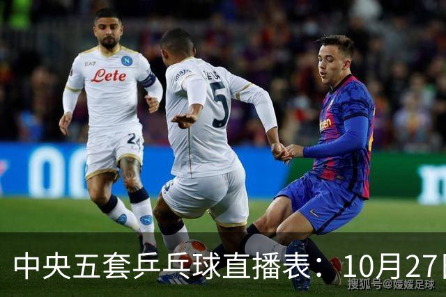 中央五套乒乓球直播表：10月27日CCTV5、CCTV5+节目单，附国乒赛程