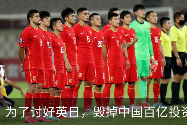 为了讨好英日，毁掉中国百亿投资项目，被坑后还盼同中国重归于好