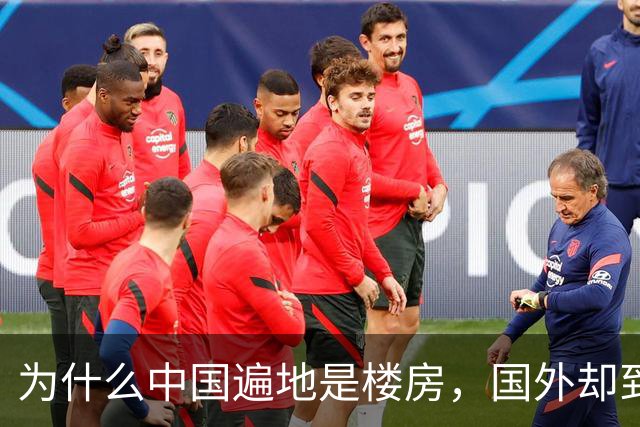 为什么中国遍地是楼房，国外却到处是农场呢？原来这是一步大棋