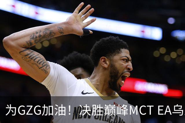 为GZG加油！决胜巅峰MCT EA乌兰巴托站10月29日开赛
