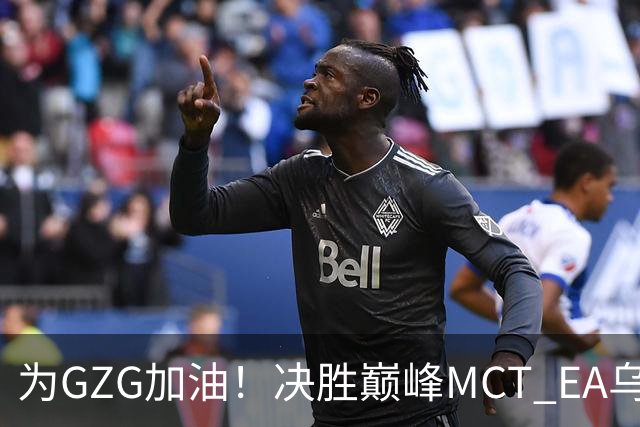 为GZG加油！决胜巅峰MCT EA乌兰巴托站10月29日开赛