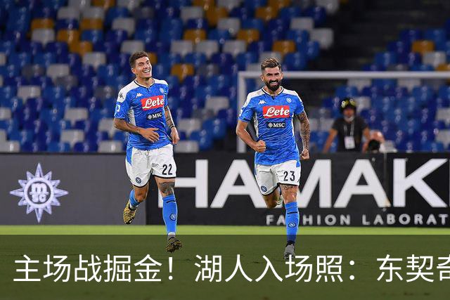 主场战掘金！湖人入场照：东契奇戴墨镜气场拉满 凯斯勒满脸笑容