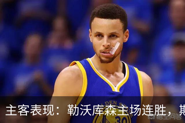 主客表现：勒沃库森主场连胜，斯图加特客战有韧性