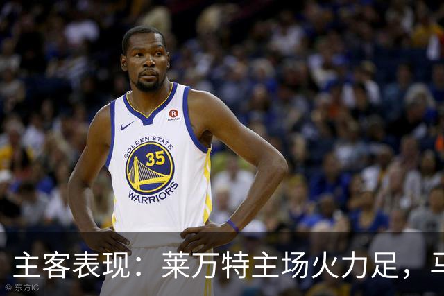 主客表现：莱万特主场火力足，马竞客场更稳