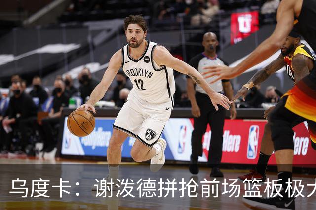 乌度卡：谢泼德拼抢前场篮板极大地鼓舞了球队 太棒了&我很喜欢
