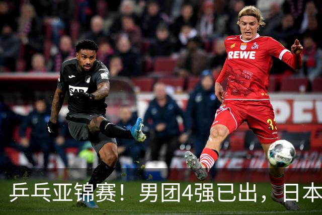 乒乓亚锦赛！男团4强已出，日本苦战3 2逆转，林诗栋3 1，向鹏3 0
