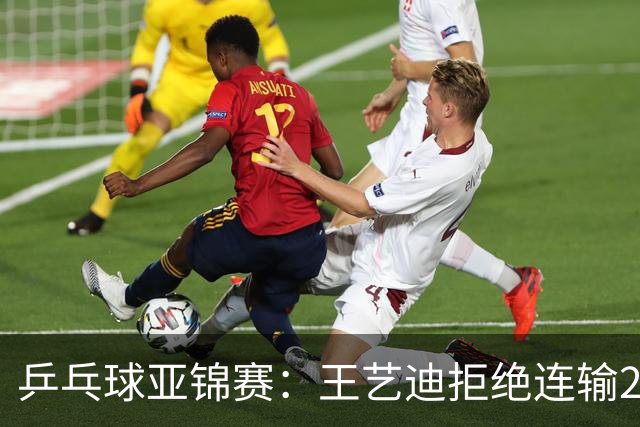 乒乓球亚锦赛：王艺迪拒绝连输2局！11-9险胜，1-1追平张本美和！