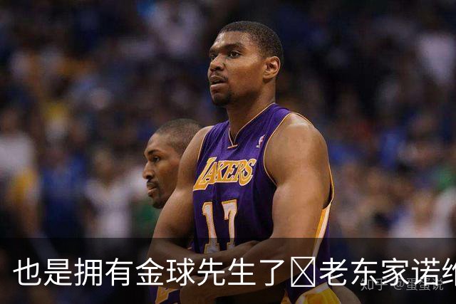 也是拥有金球先生了😜老东家诺维奇祝贺凯恩：实至名归