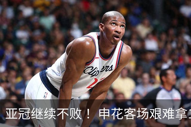 亚冠继续不败 ！申花客场艰难拿1分 海港主战1分 北京国安拿3分