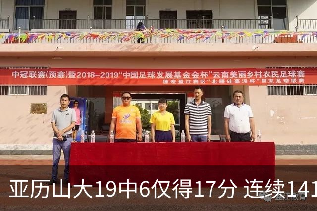 亚历山大19中6仅得17分 连续141场得分20+的纪录终结