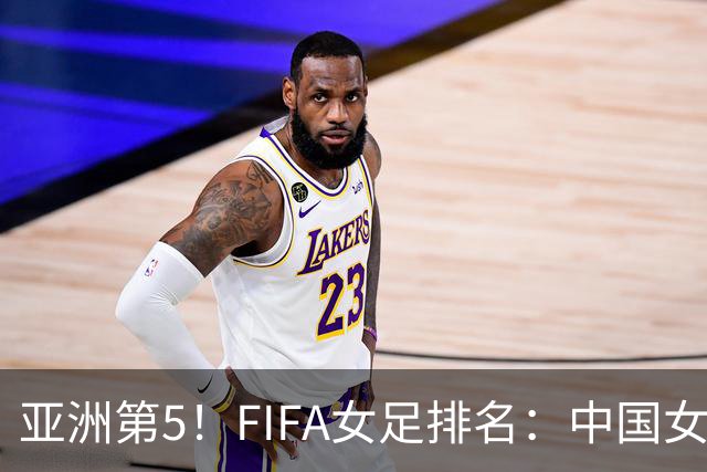 亚洲第5！FIFA女足排名：中国女足降至世界第18 被韩国反超