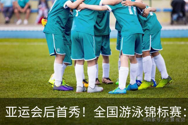 亚运会后首秀！全国游泳锦标赛：于子迪卡位第8晋级200混决赛