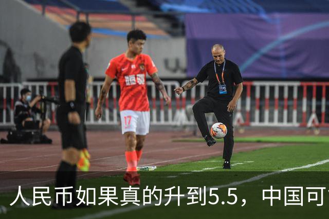 人民币如果真的升到5.5，中国可能会出现一个非常反常的现象