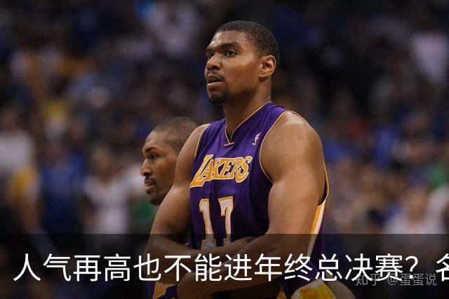 人气再高也不能进年终总决赛？名记一句话回怼：否则就是无政府