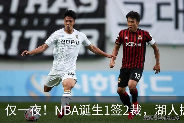 仅一夜！NBA诞生1签2裁，湖人抛弃神射手，库里伤情更新