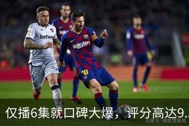 仅播6集就口碑大爆，评分高达9.3，终于又有好剧可以追了！