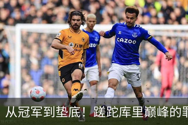 从冠军到垫底！蹉跎库里巅峰的罪魁祸首出炉，真不是格林和科尔