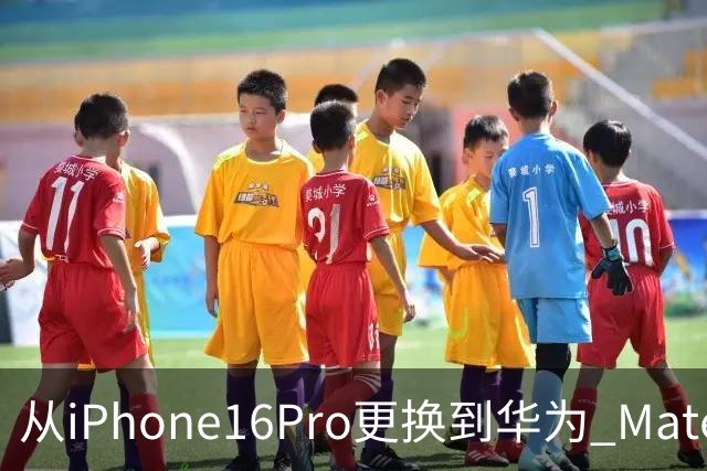 从iPhone16Pro更换到华为 Mate90 Pro，说说我用了20天后的心里话