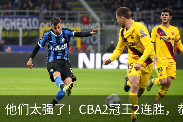 他们太强了！CBA2冠王2连胜，恭喜上海，不是古德温，他得分最高