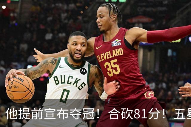 他提前宣布夺冠！合砍81分！五星费城比想象还顶！？