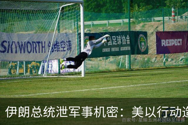 伊朗总统泄军事机密：美以行动造成1500 名导弹兵阵亡，细节全公布