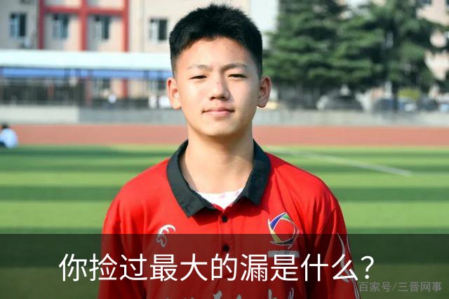 你捡过最大的漏是什么？